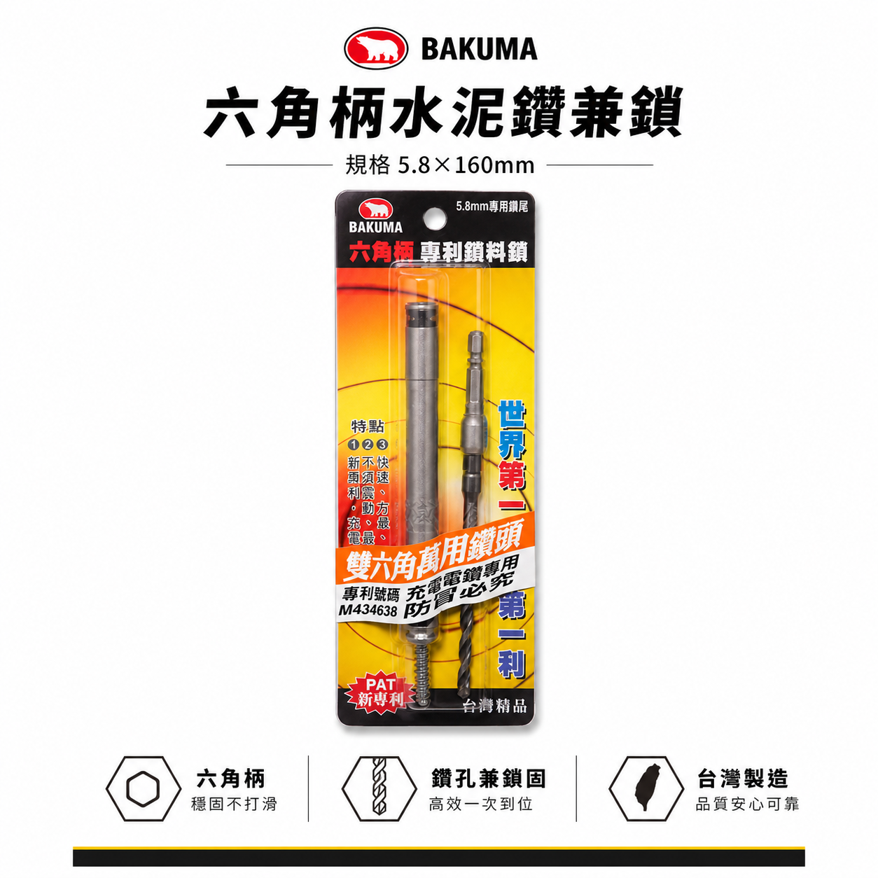 BAKUMA 熊牌｜5.8mm 長 160mm 六角軸水泥鑽頭 鑽兼鎖｜水泥鑽掛鎖 六角柄 水泥鑽尾｜台灣製