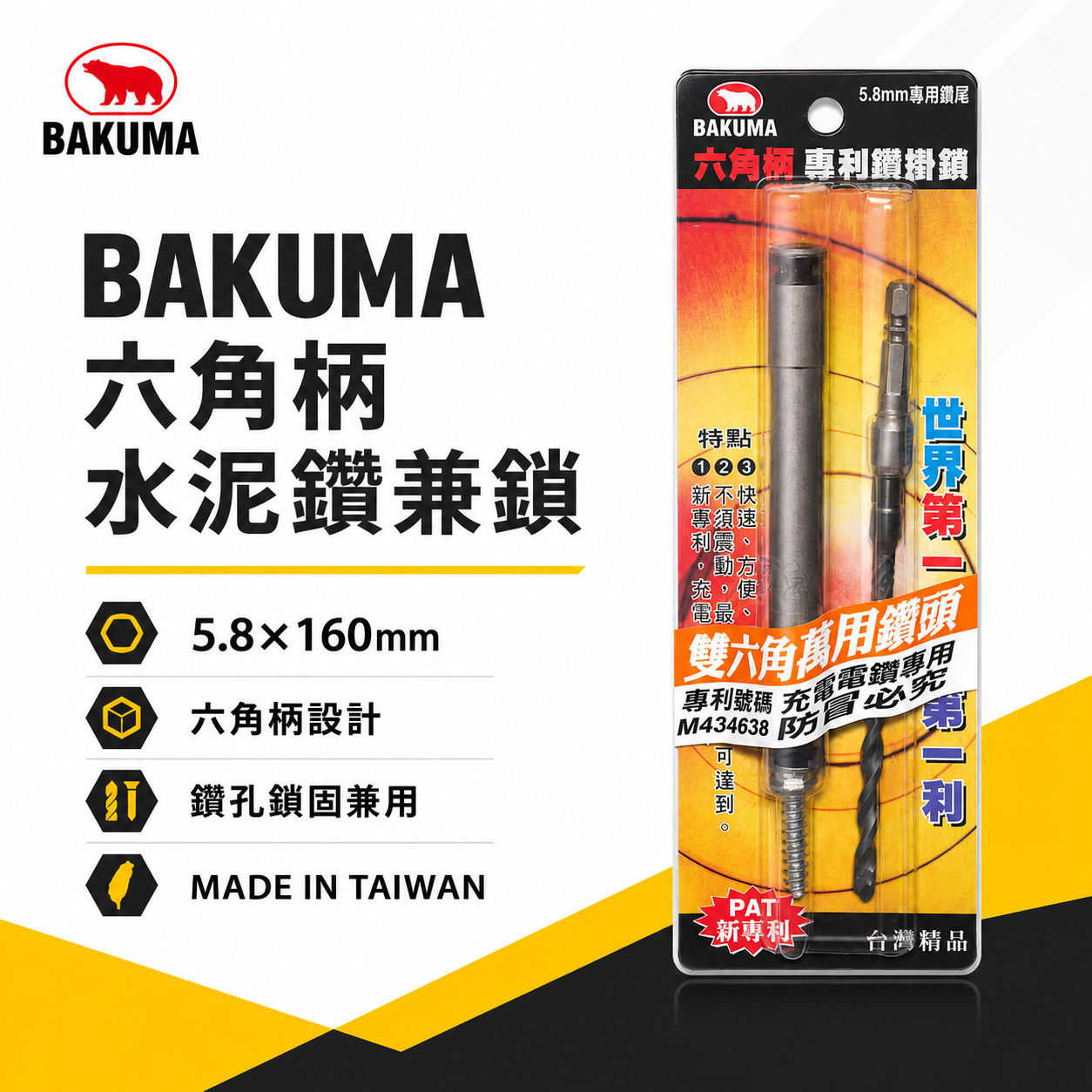 BAKUMA 熊牌｜5.8mm 長 160mm 六角軸水泥鑽頭 鑽兼鎖｜水泥鑽掛鎖 六角柄 水泥鑽尾｜台灣製