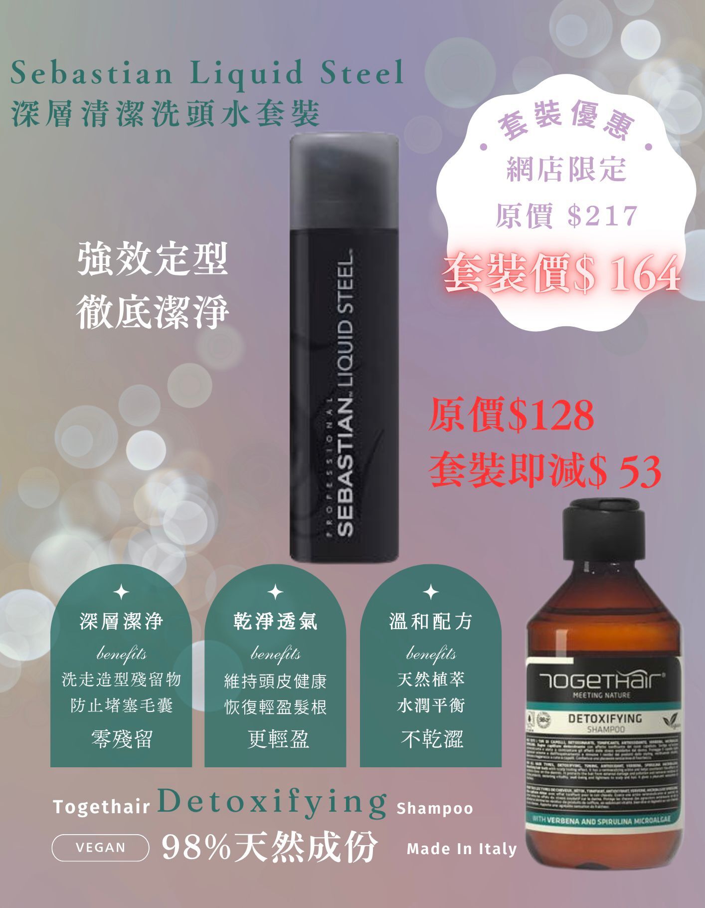 (深層潔淨套裝價 $164 ) Sebastian Liquid Steel + Togethair Detoxfiying Shampoo 250ml