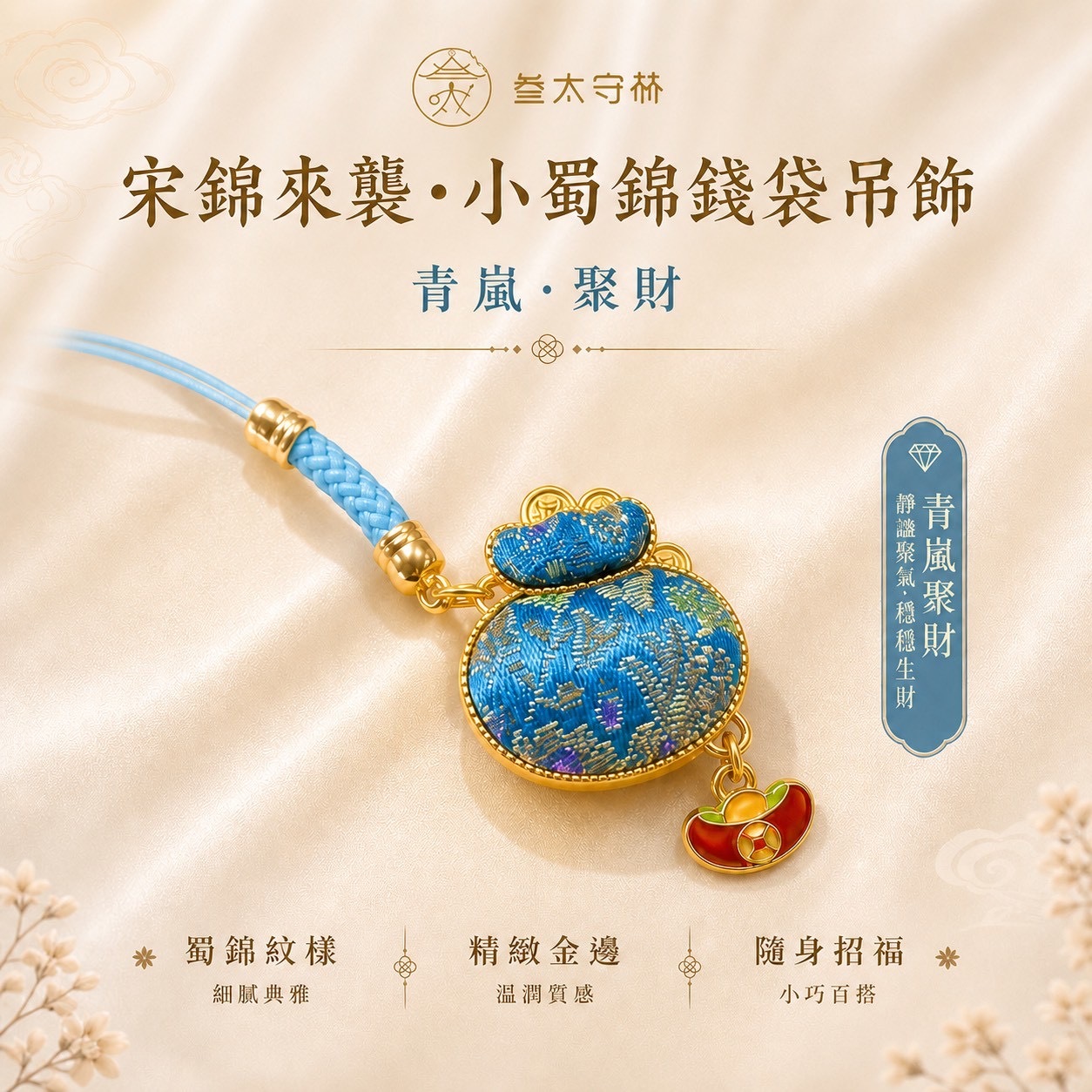 小蜀錦錢袋吊飾