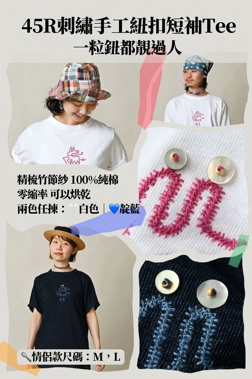 45R刺繡手工紐扣短袖Tee