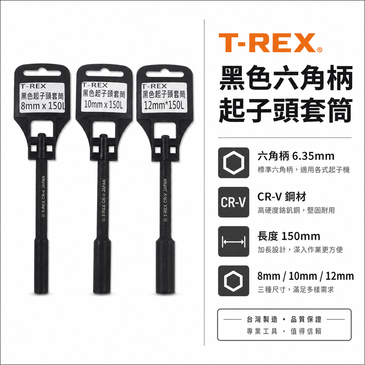 T-REX｜六角柄加長六角套筒 黑鋼-長型起子套筒 六角軸深孔套筒｜8-10-12mm 長150mm｜台灣製