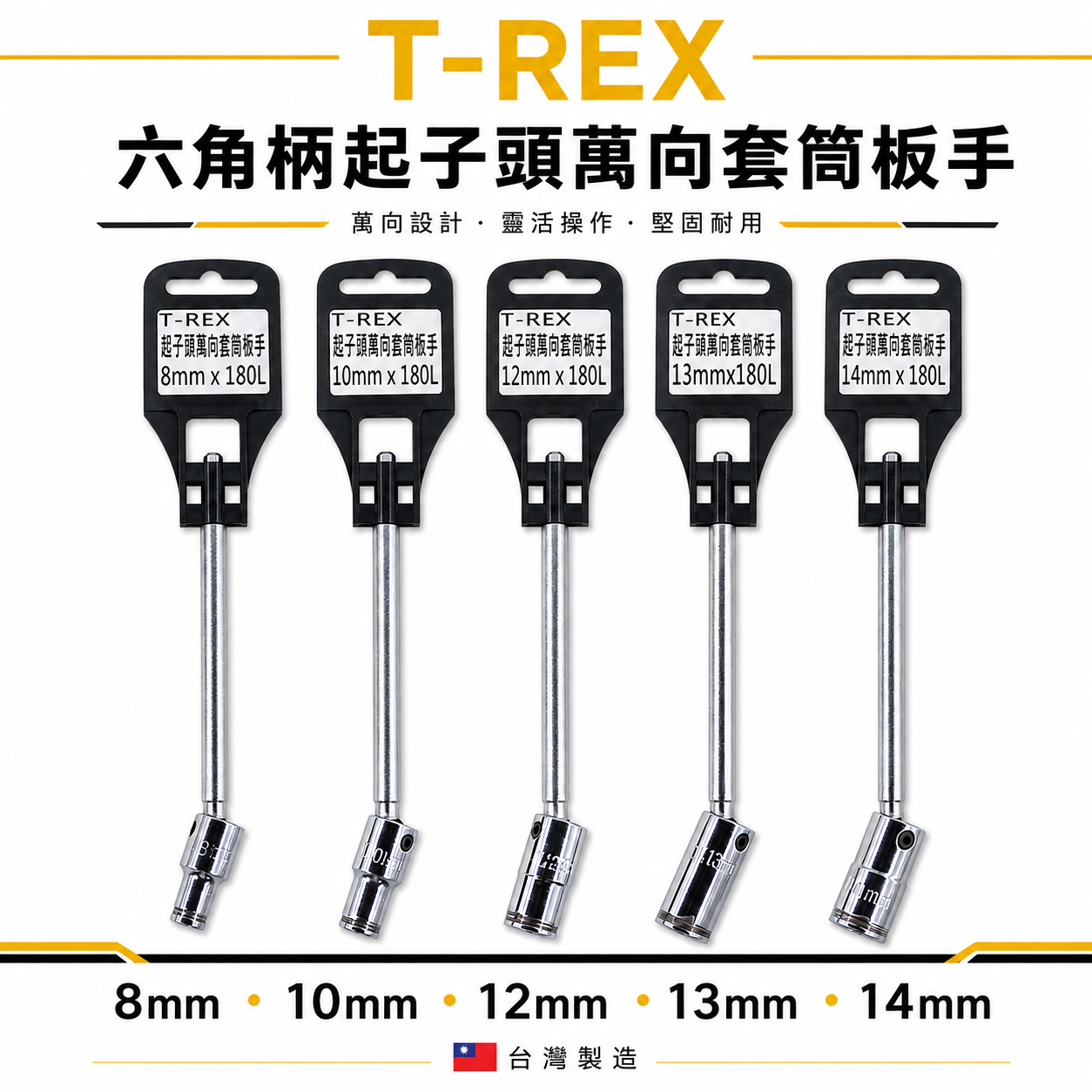 T-REX 台灣製｜零售 8-14mm 長度180mm 起子頭萬向套筒板手｜六角軸起子機用萬向套筒 六角套筒