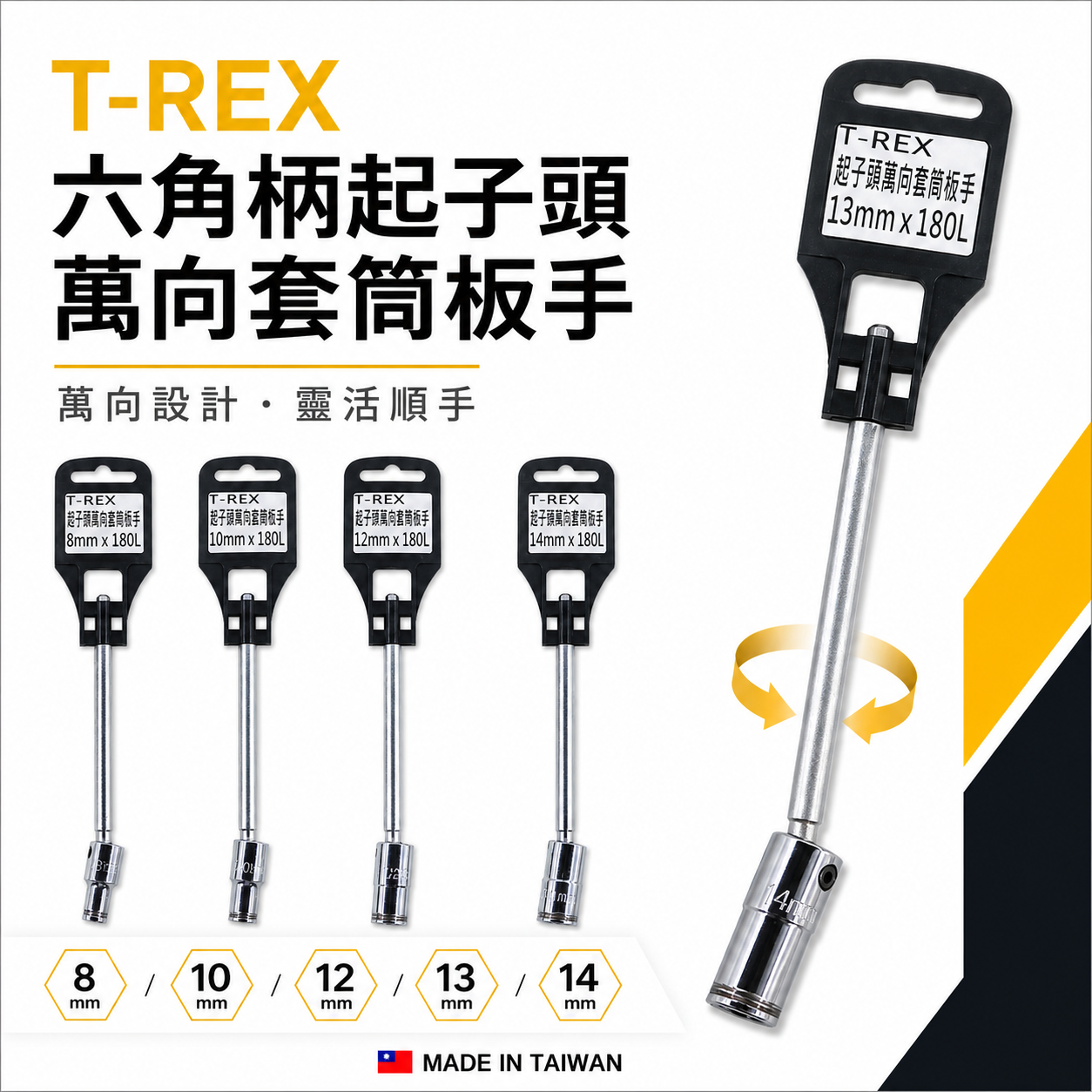 T-REX 台灣製｜零售 8-14mm 長度180mm 起子頭萬向套筒板手｜六角軸起子機用萬向套筒 六角套筒