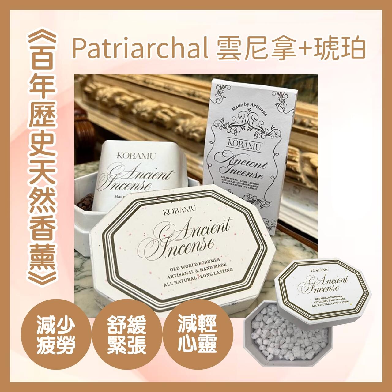 🇫🇷法式療癒：身體與居家好物 - Koramu Patriarchal 琥珀香草味香薰粒80G（貨期兩個月）