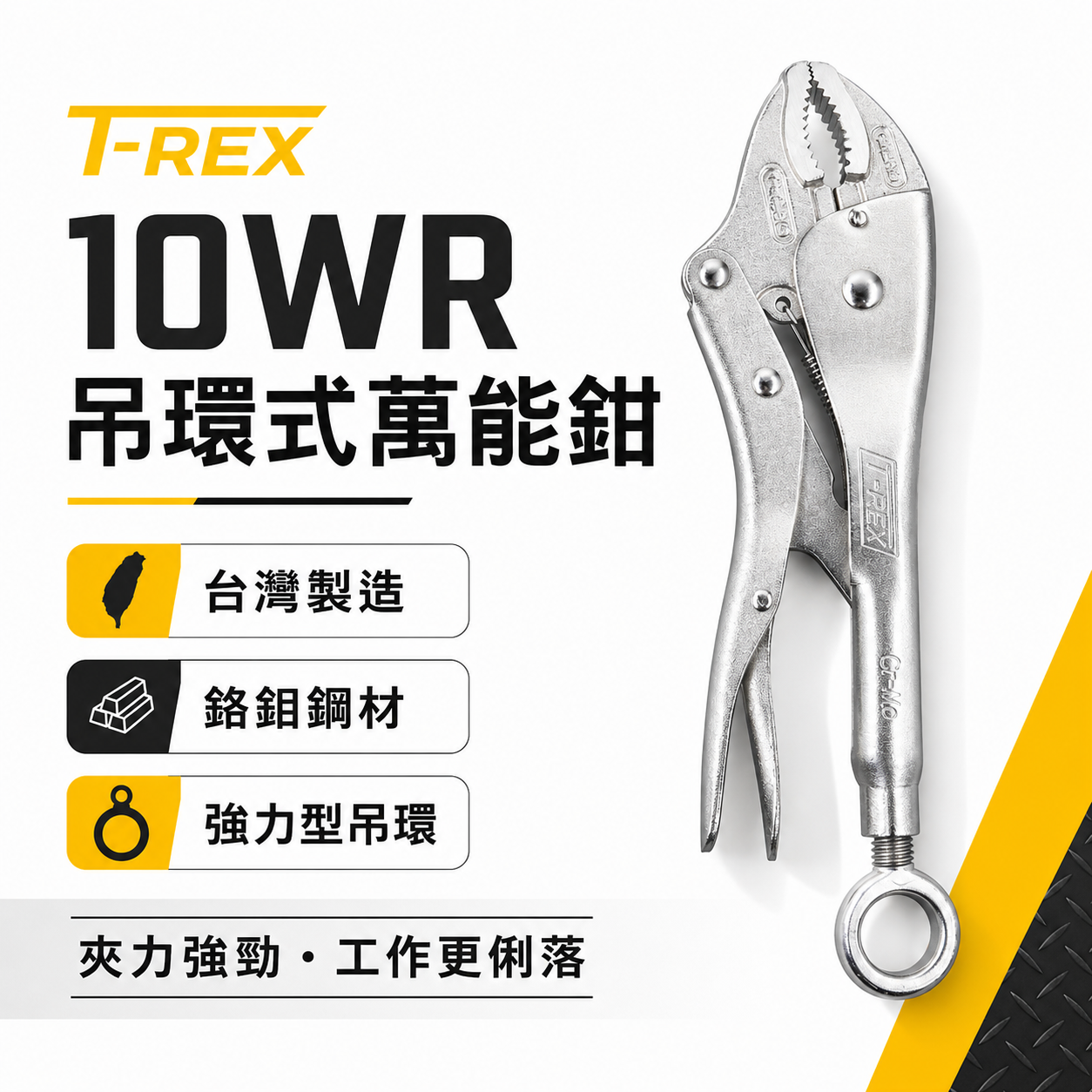 T-REX｜10WR 吊環式萬能鉗 10" 旋轉環萬能固定鉗 O型環 250mm懸掛固定鉗 強力吊環｜台灣製