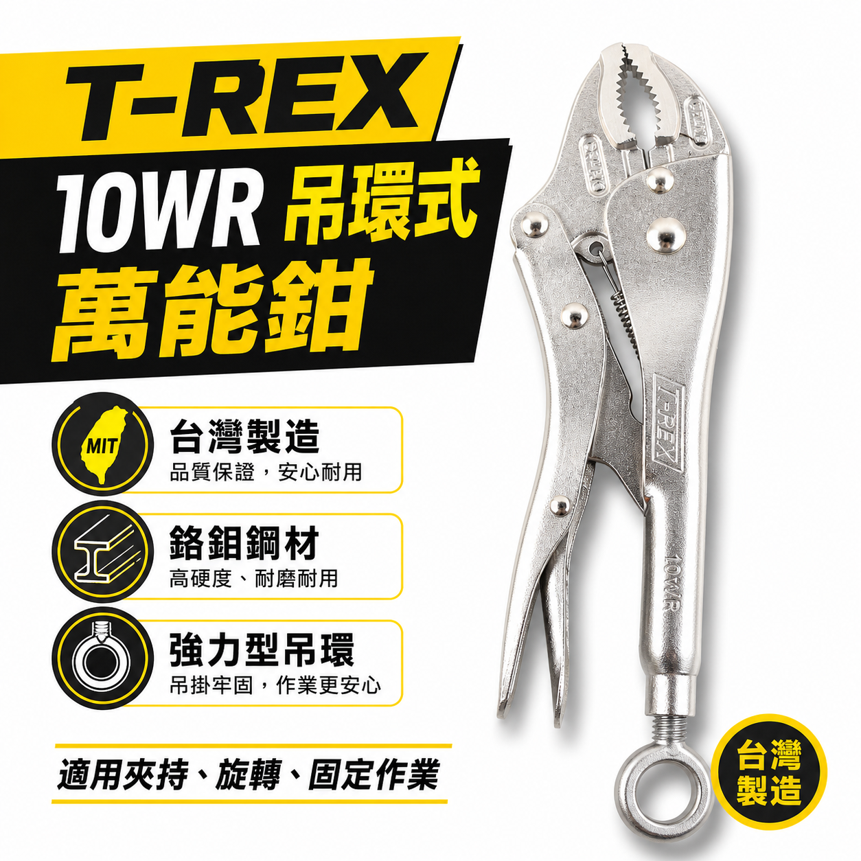 T-REX｜10WR 吊環式萬能鉗 10" 旋轉環萬能固定鉗 O型環 250mm懸掛固定鉗 強力吊環｜台灣製