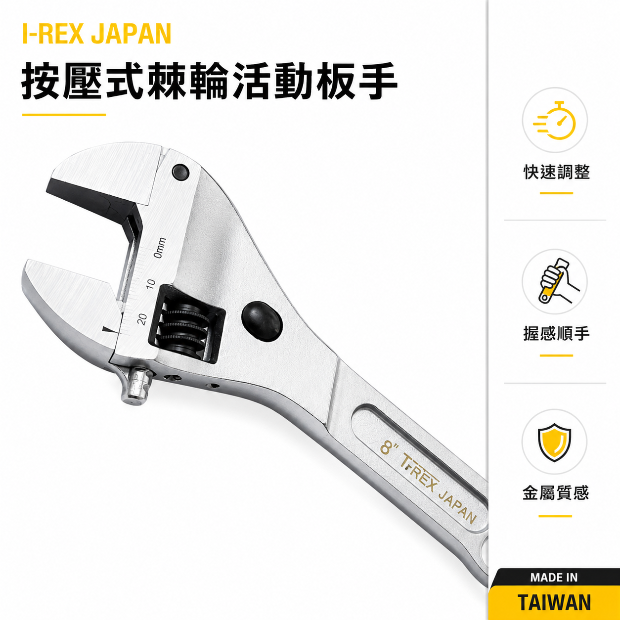 台灣製 T-REX｜T-REX｜按壓式棘輪活動板手｜8"棘輪板手 專利型棘輪活動板手 棘輪式開口板手 活動扳手｜台灣製｜裸裝特價