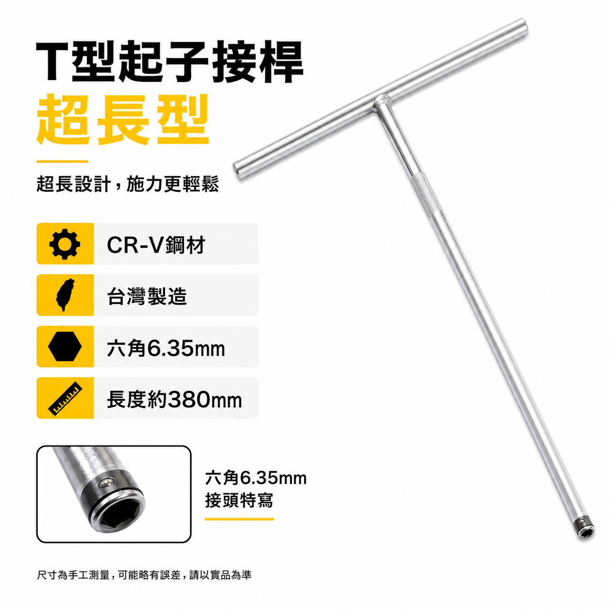 T-REX｜規格 1/4" 6.35mm 長 380mm T型接桿板手 T桿套筒扳手 T杆 起子頭用｜台灣製