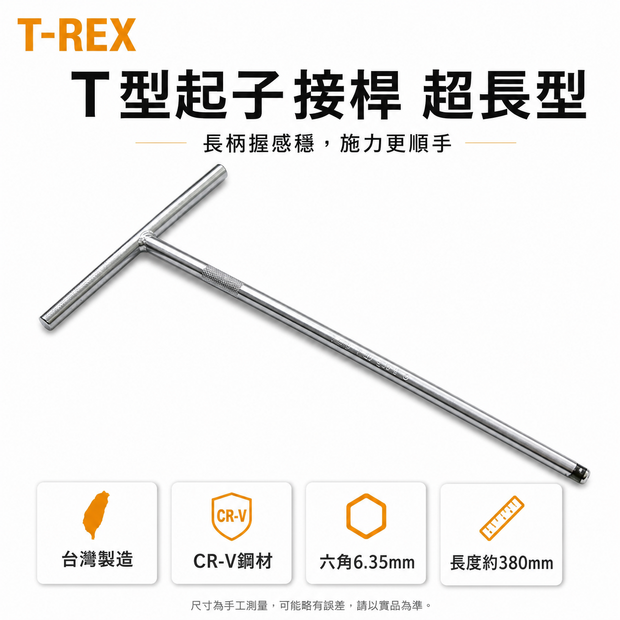 T-REX｜規格 1/4" 6.35mm 長 380mm T型接桿板手 T桿套筒扳手 T杆 起子頭用｜台灣製