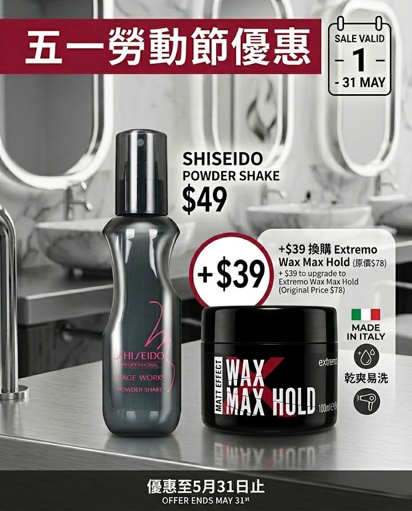 勞動節限定優惠 Shseido Powder Shake 150ml + Extremo Wax Max Hold 100ml