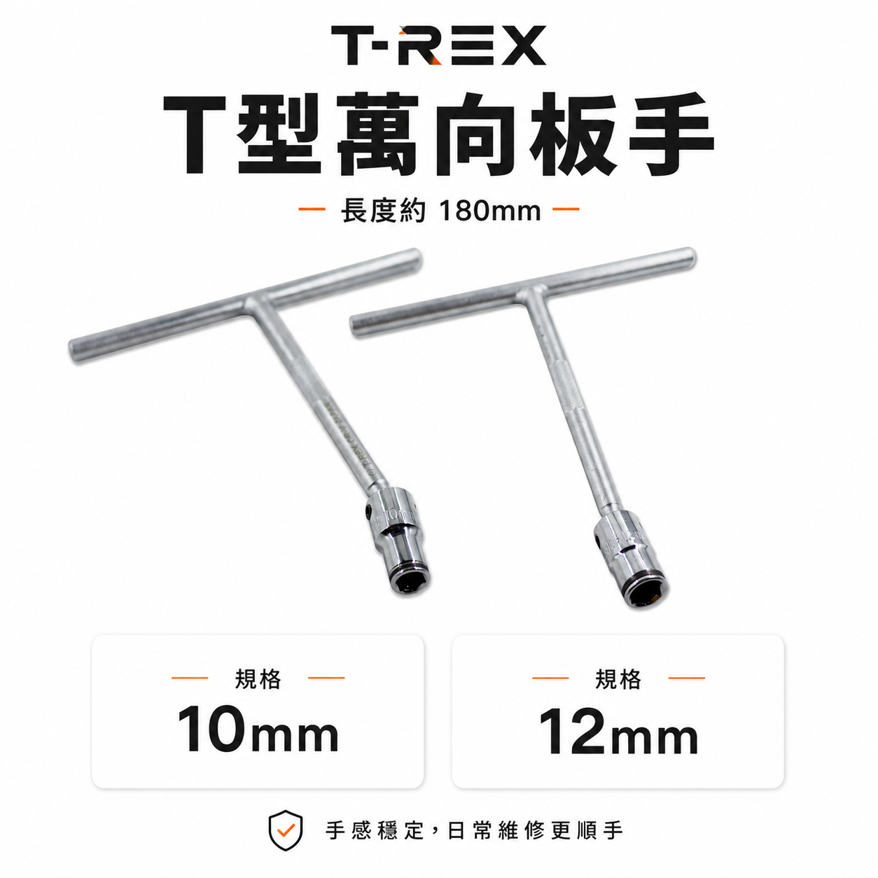 T-REX｜T型萬向套筒板手 六角板手 T型板手 T型萬向六角板手｜10mm 12mm 長180mm｜台灣製