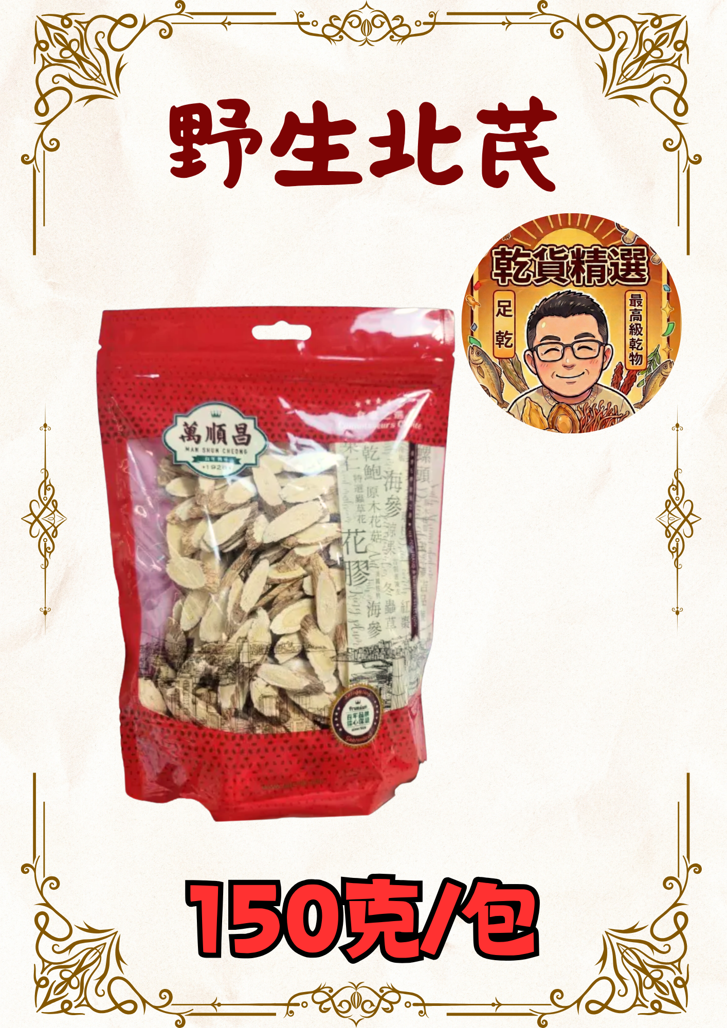 野生滋補套裝二