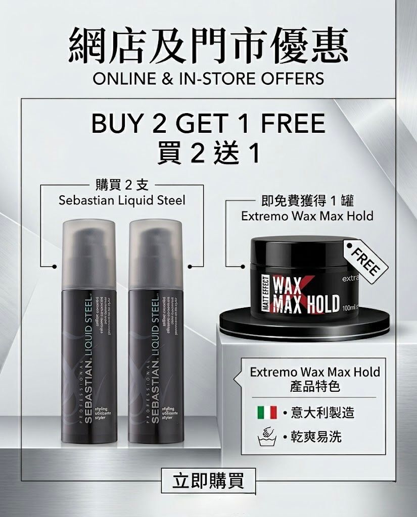網店及門市優惠 Sebastian Liquid Steel 140ml 兩支送 Extremo Wax Max Hold 100ml