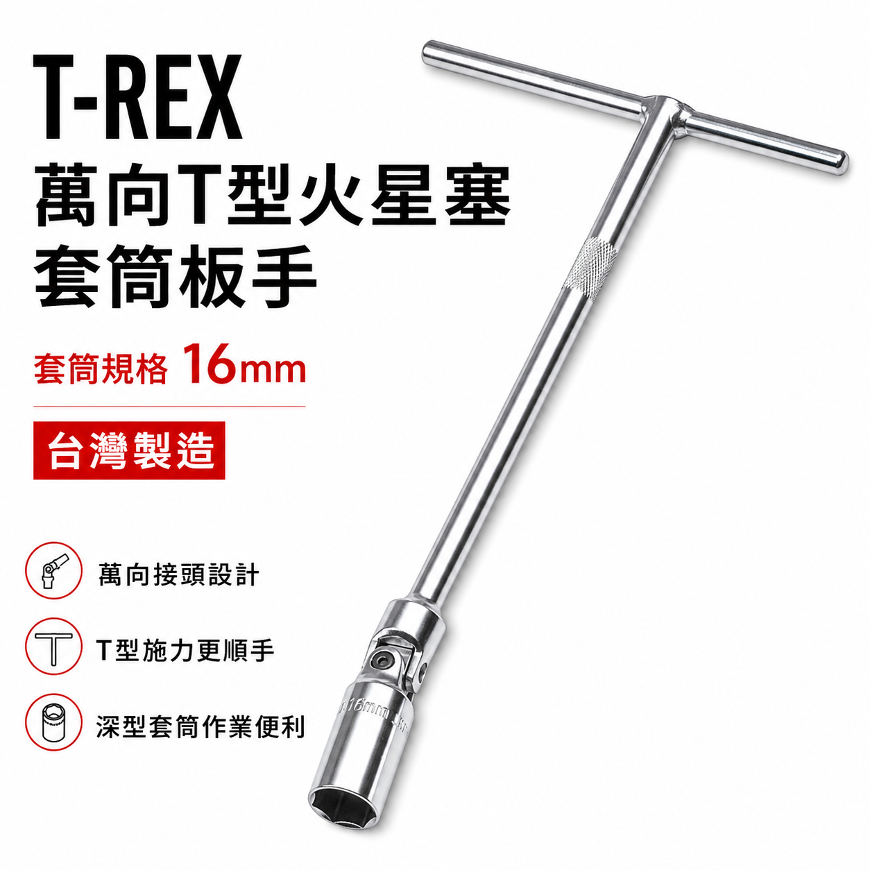 台灣製 T-REX｜規格 5/8" 16mm T型板手 附磁性長型T型萬向火星塞套筒｜旋轉套筒 T型套筒板手