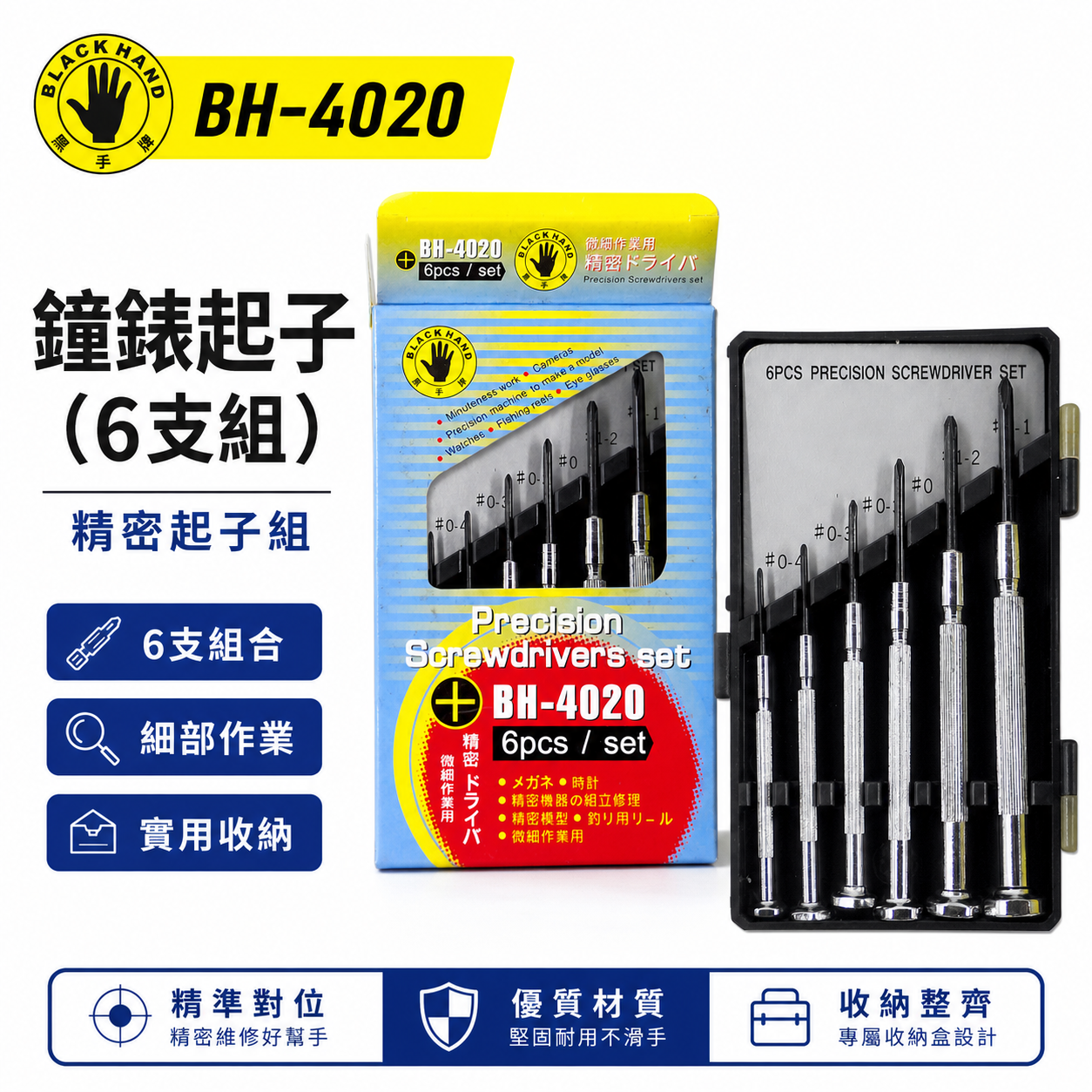 台灣製 黑手牌｜專利型 十字起子組 迷你型 十字螺絲起子組 6支組 精密鐘錶起子組｜BH-4020