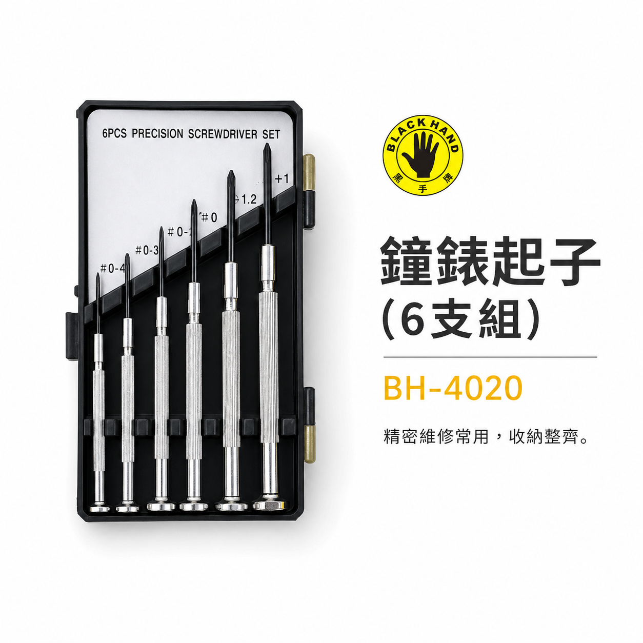台灣製 黑手牌｜專利型 十字起子組 迷你型 十字螺絲起子組 6支組 精密鐘錶起子組｜BH-4020