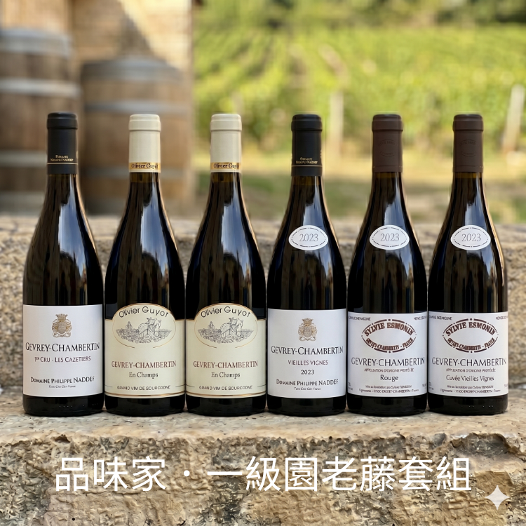 品味家．Gevrey Chambertin 一級園老藤套組
