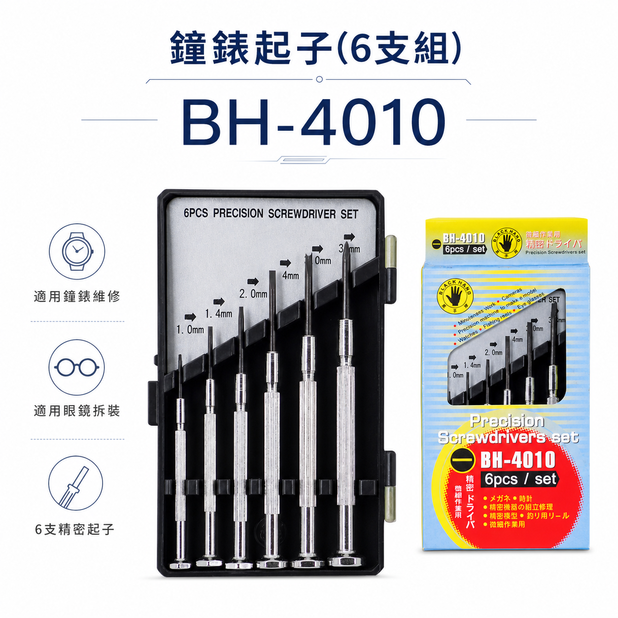 台灣製 黑手牌｜專利型 一字起子組 迷你型 一字螺絲起子組 6支組 精密鐘錶起子組｜BH-4010