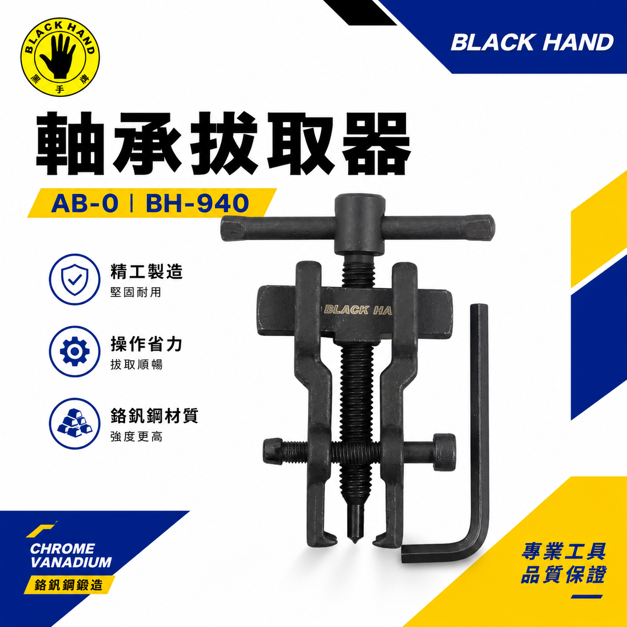 台灣製 黑手牌｜AB0｜能力10-25mm 軸承拔輪器 培林軸承拔輪器 培林拔取器 AB-0｜BH-940