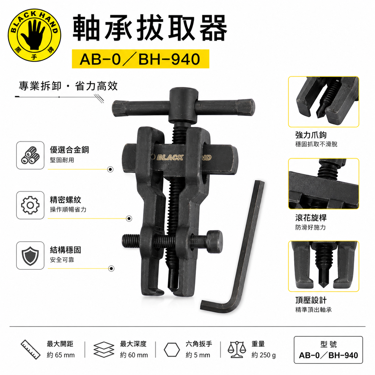 台灣製 黑手牌｜AB0｜能力10-25mm 軸承拔輪器 培林軸承拔輪器 培林拔取器 AB-0｜BH-940