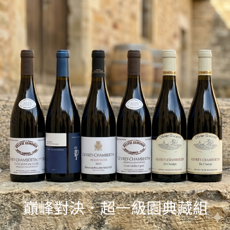 巔峰對決．Gevrey Chambertin 超一級園典藏組