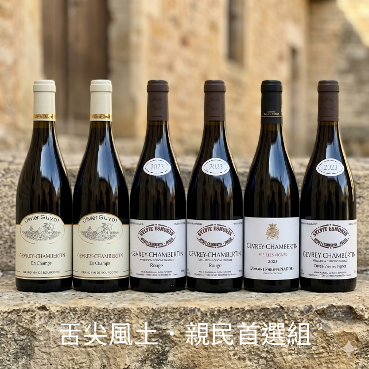 Gevrey Chambertin 舌尖風土．親民首選組