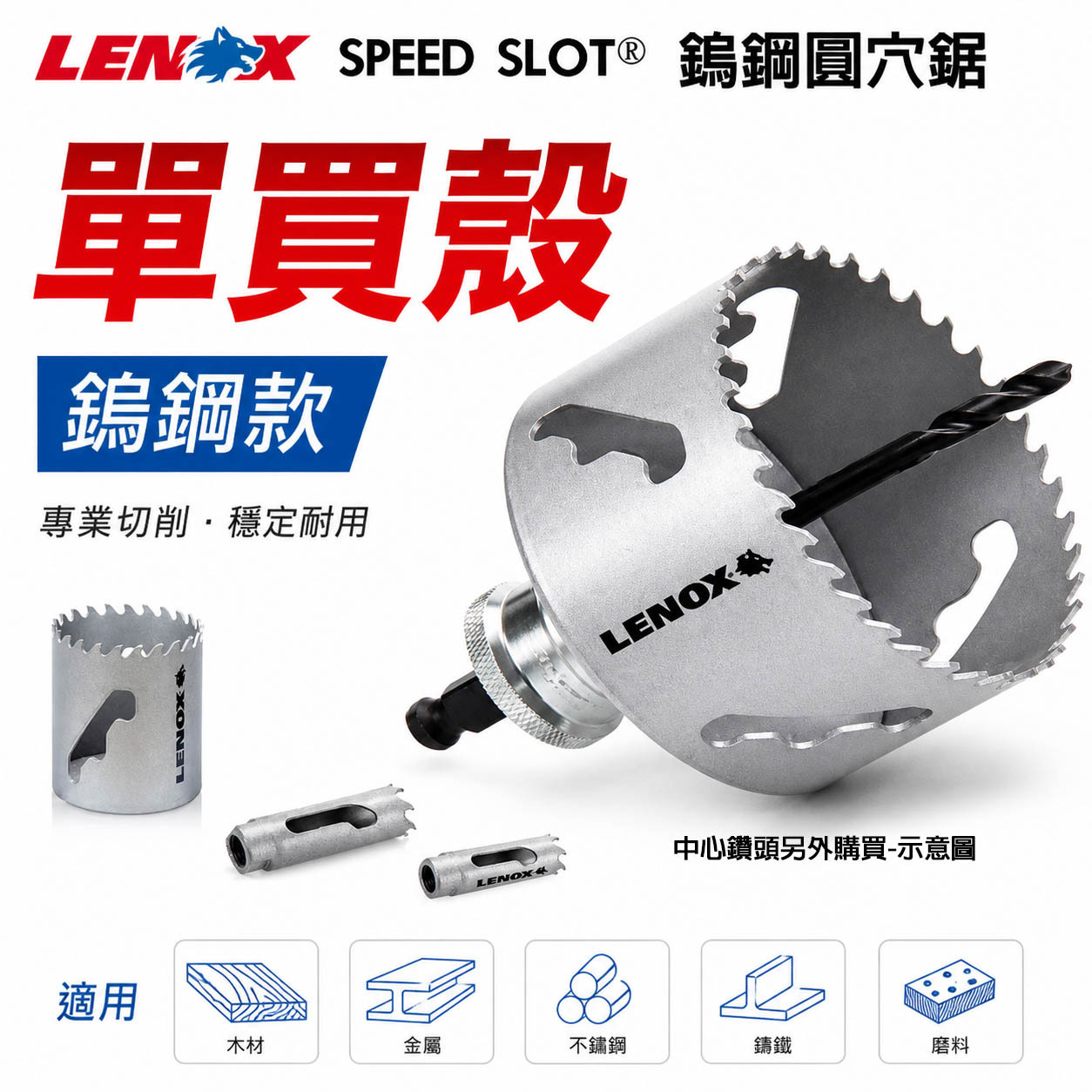 LENOX 美國 狼牌｜單買殼17.5-152mm｜SLOT鎢鋼圓穴鑽 50X圓穴鋸 金屬木工白鐵不鏽鋼鑽頭