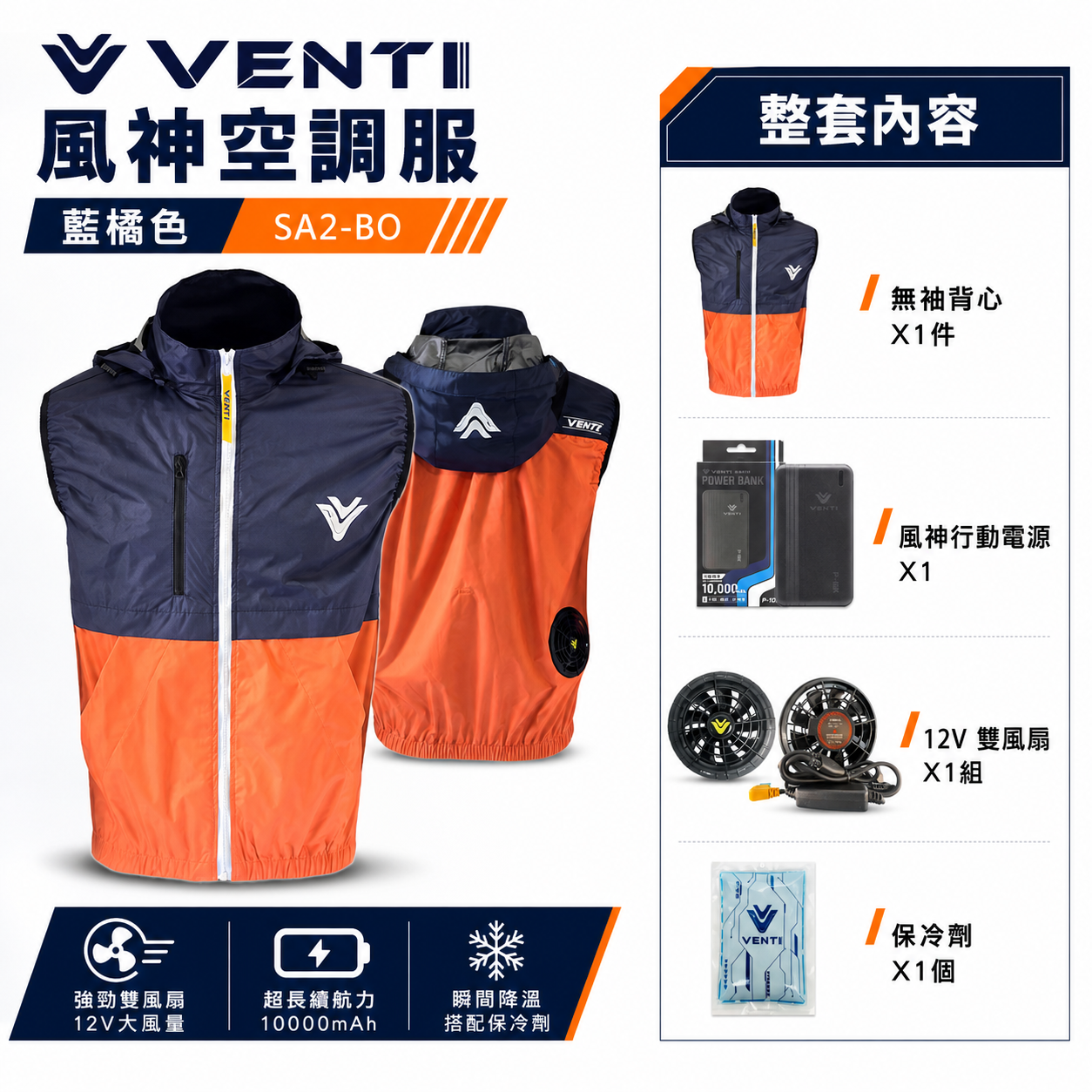 風神｜空調服｜12V｜無袖背心 空調工作服 可拆式帽子 ｜VENTI TECH｜SA2-BO 藍橘色｜風神科技