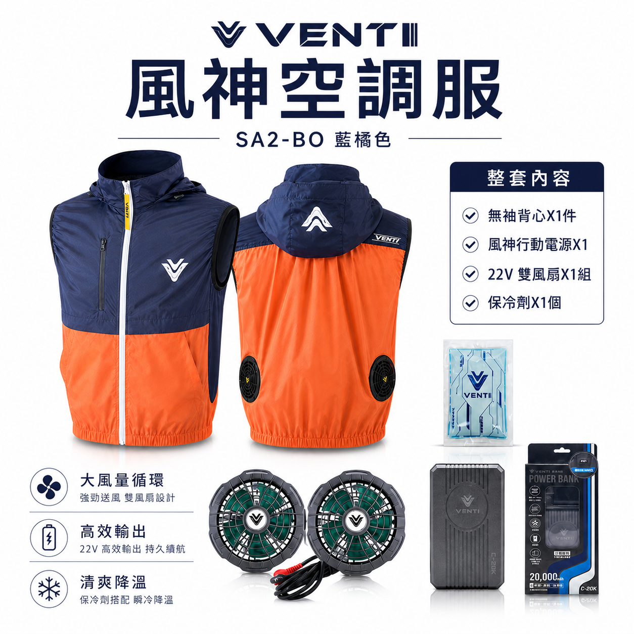 風神｜空調服｜22V｜無袖背心 空調工作服 可拆式帽子 風扇外套｜VENTI TECH｜SA2-BO 藍橘色｜風神科技