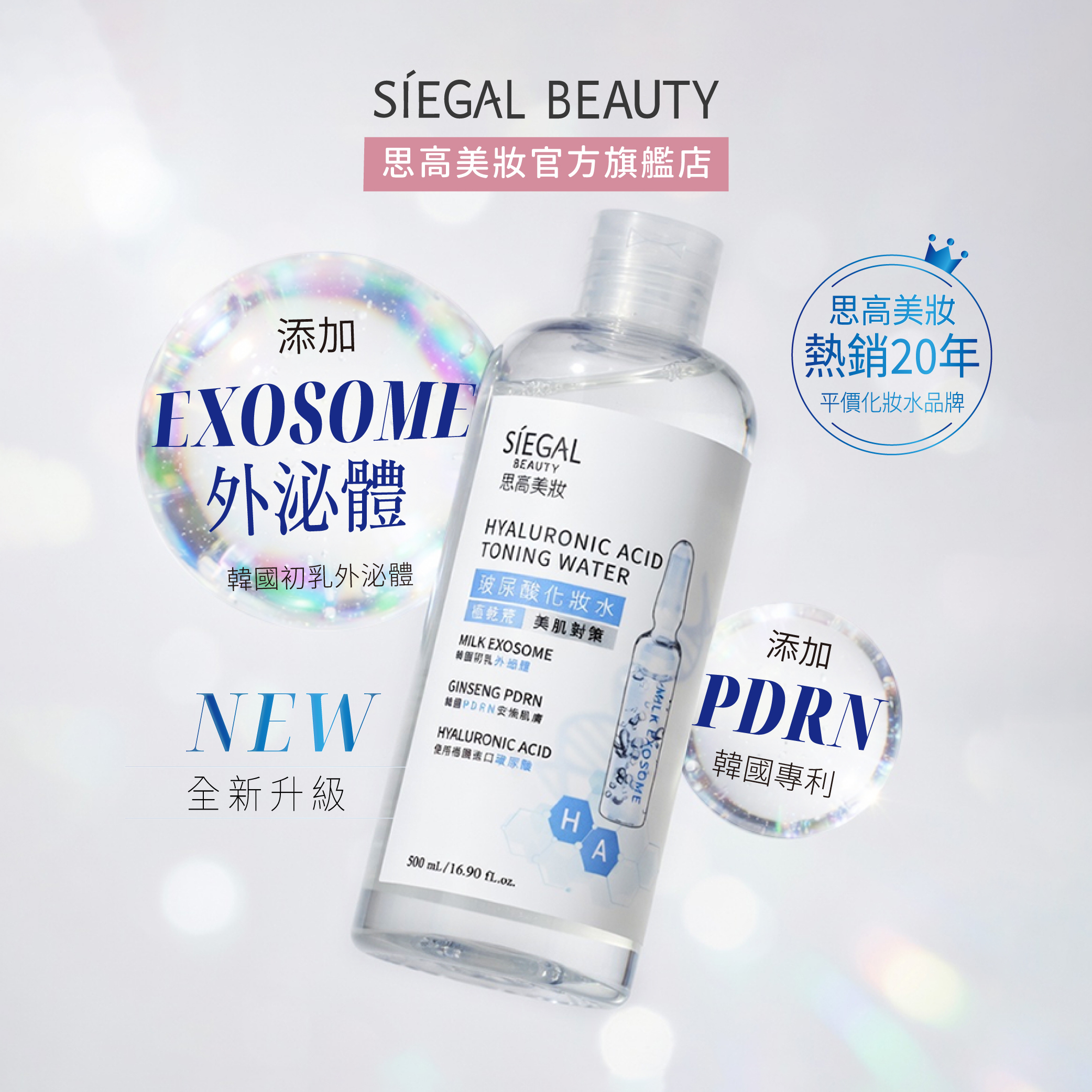玻尿酸外泌體保濕化妝水500mL