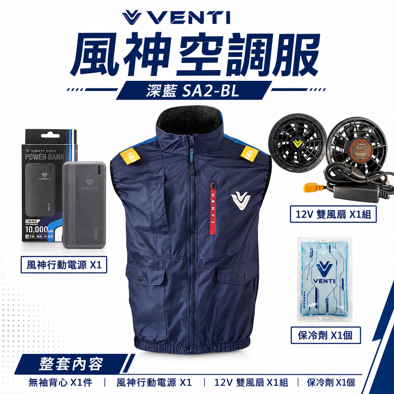 風神｜空調服｜12V｜無袖背心 空調工作服 無帽背心 空調衣 無袖風扇衣｜VENTI TECH｜SA2-BL 深藍色｜風神科技