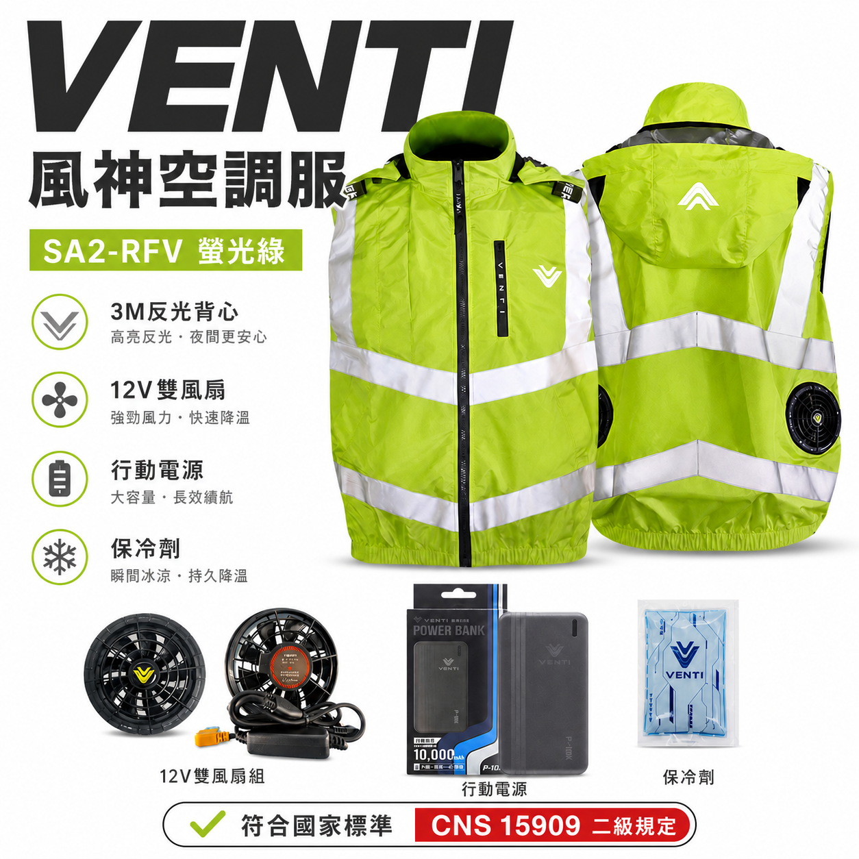 風神｜空調服｜12V｜3M反光背心 無袖背心 空調工作服 可拆式帽子｜VENTI TECH｜SA2-RFV 螢光綠｜風神科技