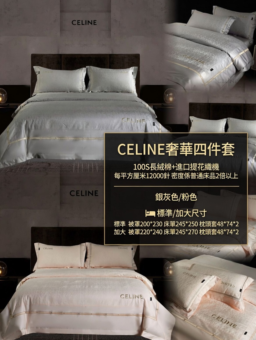 CELINE奢華四件套