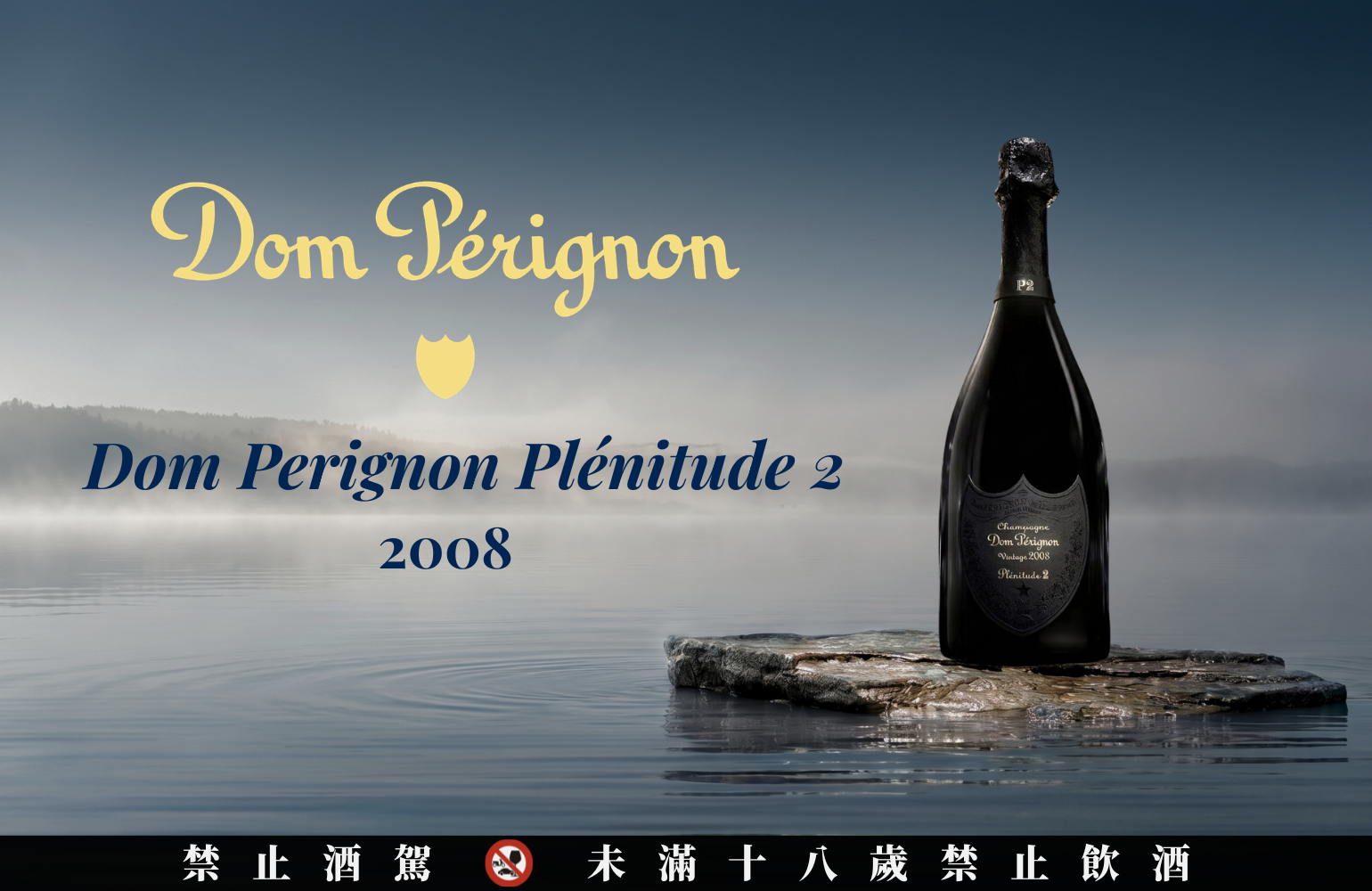 限量預購。Dom Pérignon P2 2008 ｜ Plénitude 2