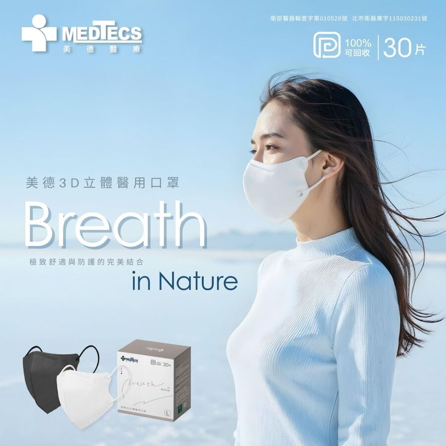 MEDTECS 美德醫療 美德3D立體醫用口罩 雪原白/墨岩灰 小臉/小童/大童/成人