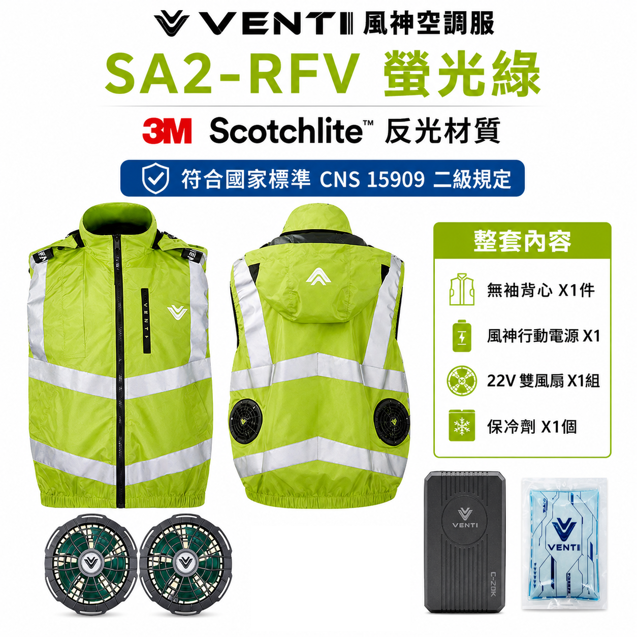 風神｜空調服｜22V｜SA2-RFV 螢光綠｜3M 反光背心 無袖背心 空調工作服 可拆帽風扇外套｜VENTI TECH