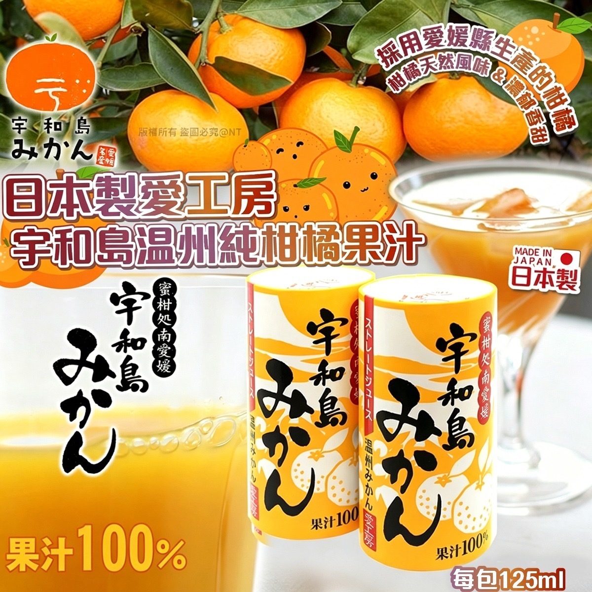 日本製愛工房宇和島温州純柑橘果汁125ml  一箱30入