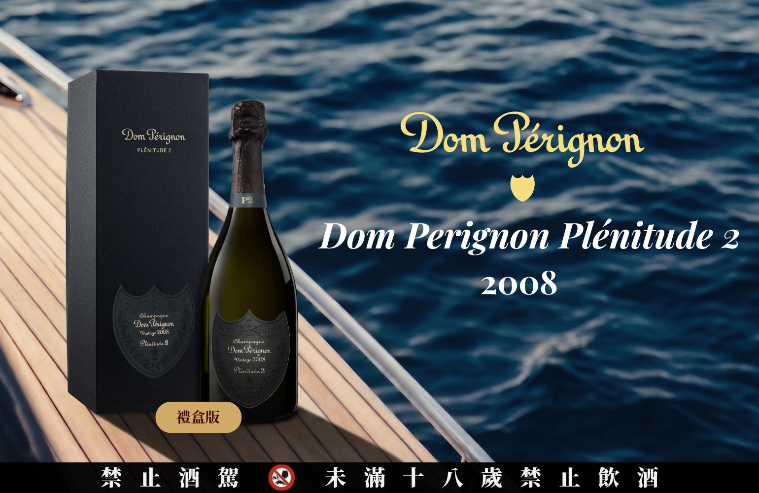 限量預購。Dom Pérignon P2 2008 ｜ Plénitude 2 禮盒