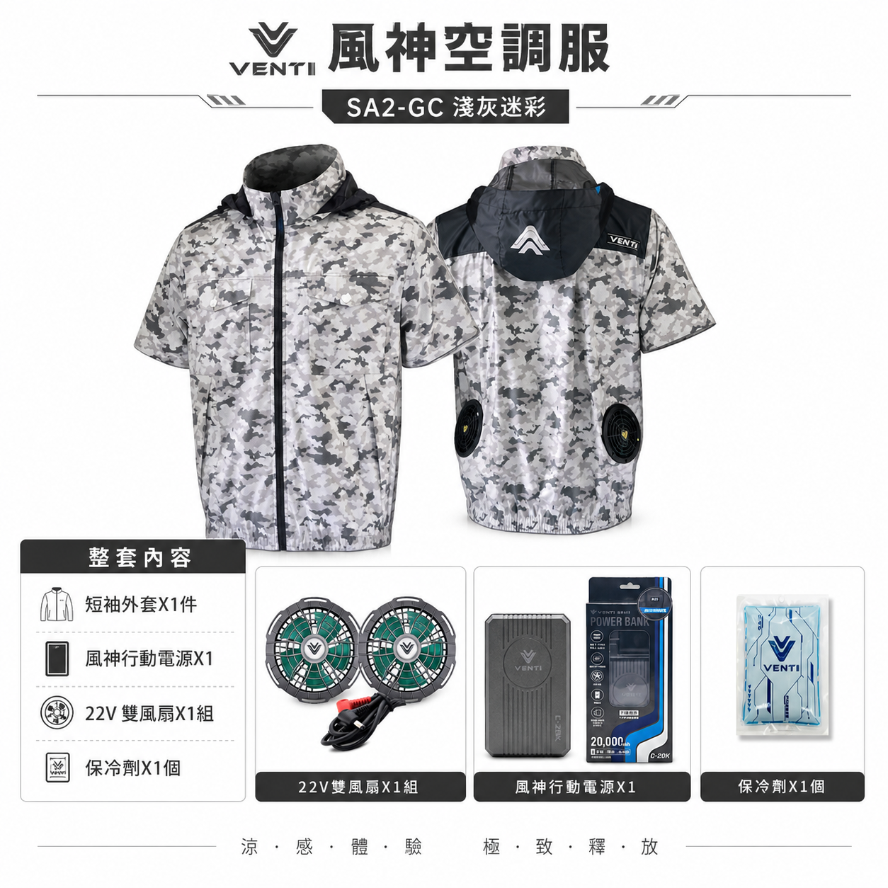 風神｜空調服｜22V｜短袖夾克 空調工作服 可拆式帽子 輕量化 短袖外套｜VENTI TECH｜SA2-GC 淺灰迷彩｜風神科技