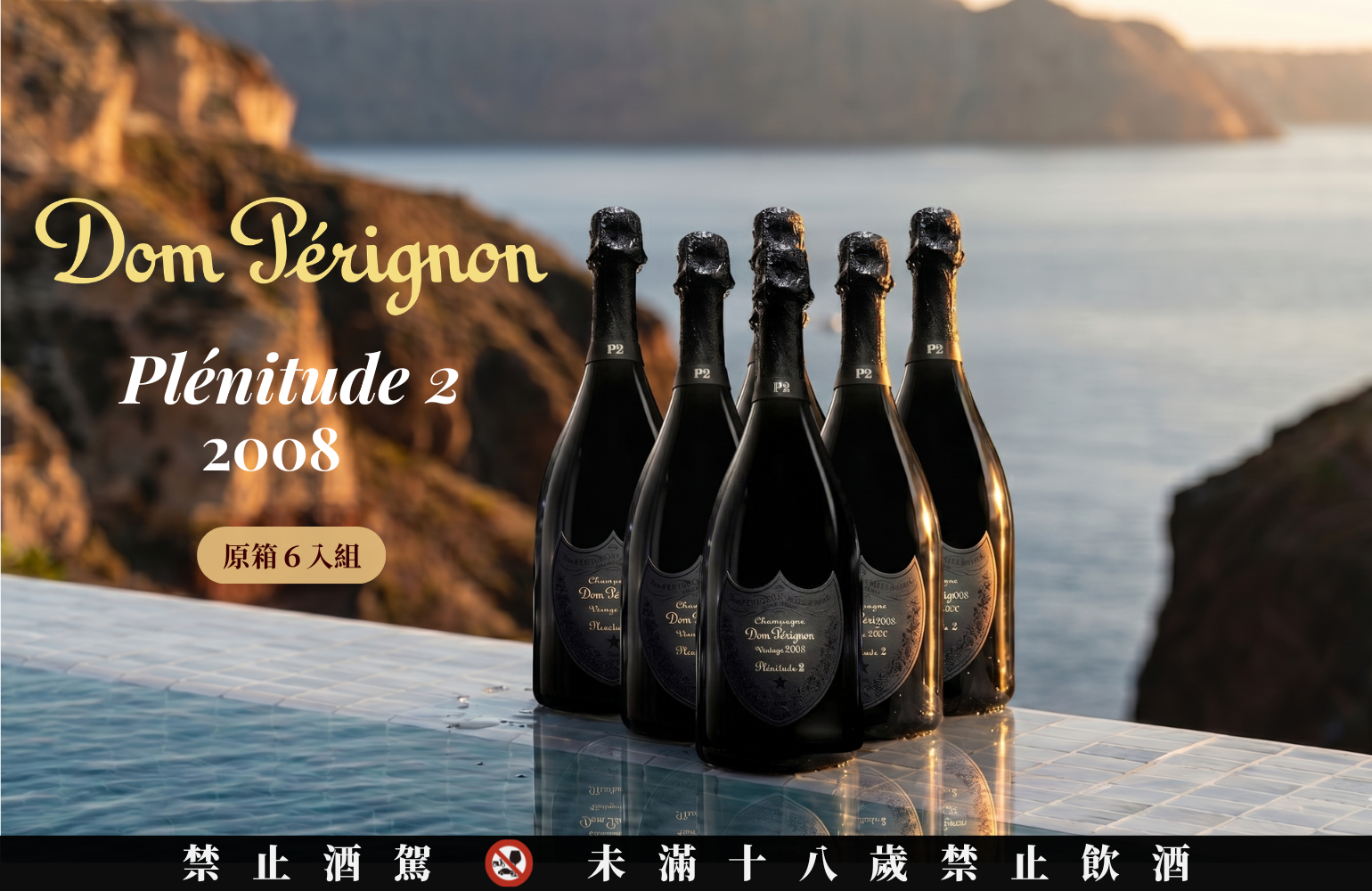 限量預購。Dom Pérignon P2 2008 ｜ Plénitude 2 OCC 原紙箱 6 入裝