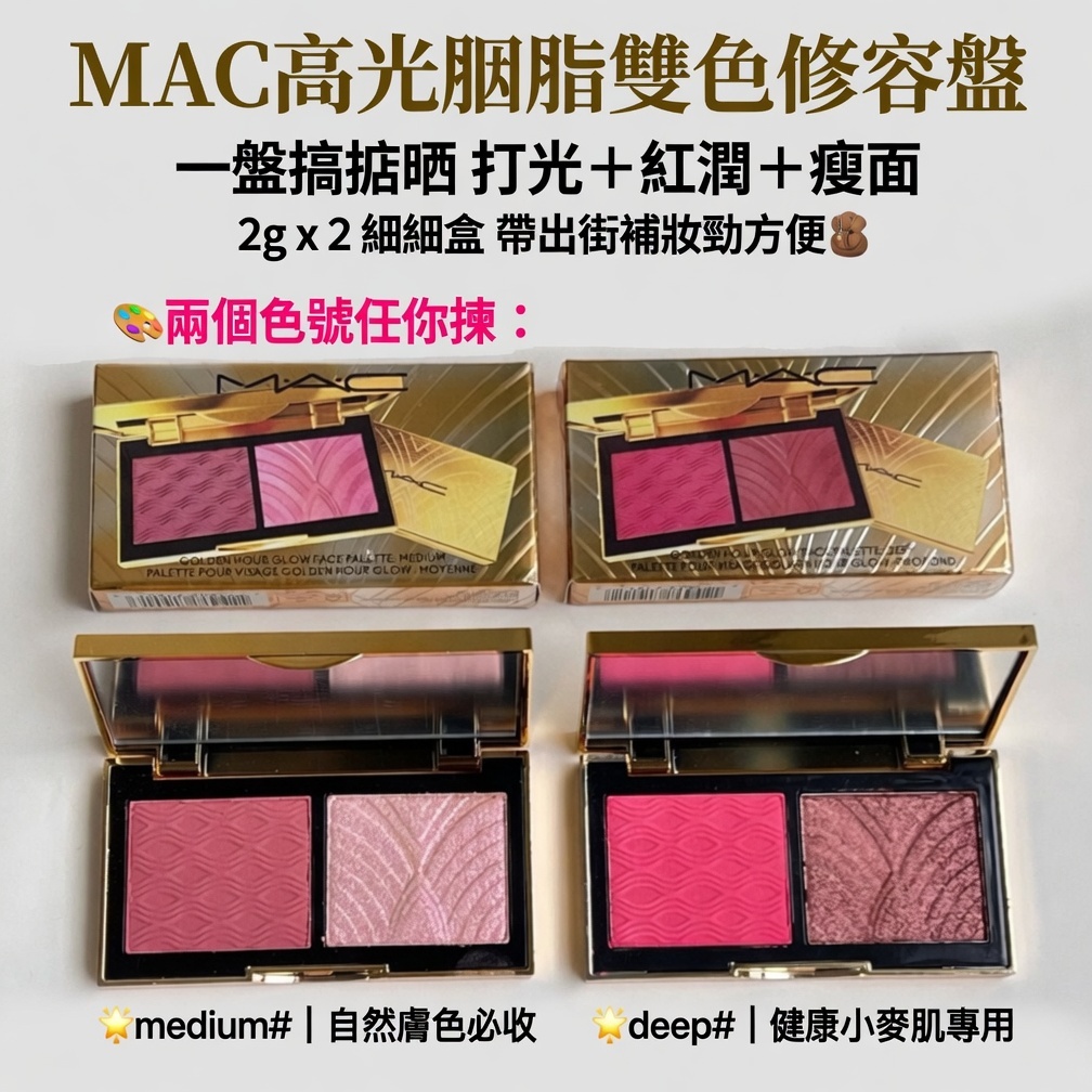 MAC高光胭脂雙色修容盤