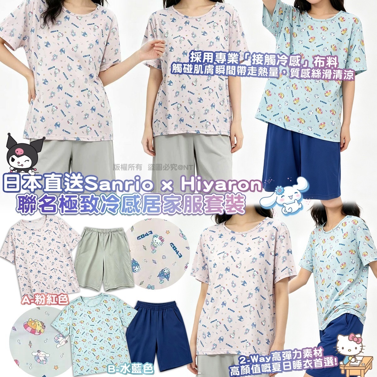 日本直送Sanrio x Hiyaron聯名極致冷感居家服套裝