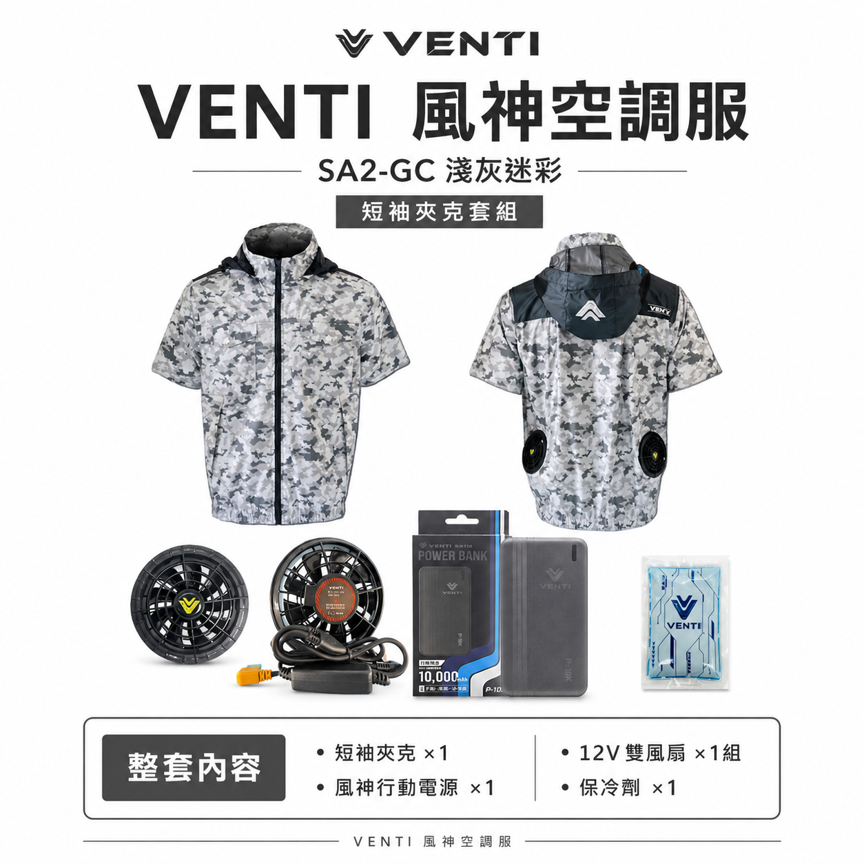 風神｜空調服｜12V｜短袖夾克 空調工作服 可拆式帽子 輕量化 短袖外套｜VENTI TECH｜SA2-GC 淺灰迷彩｜風神科技