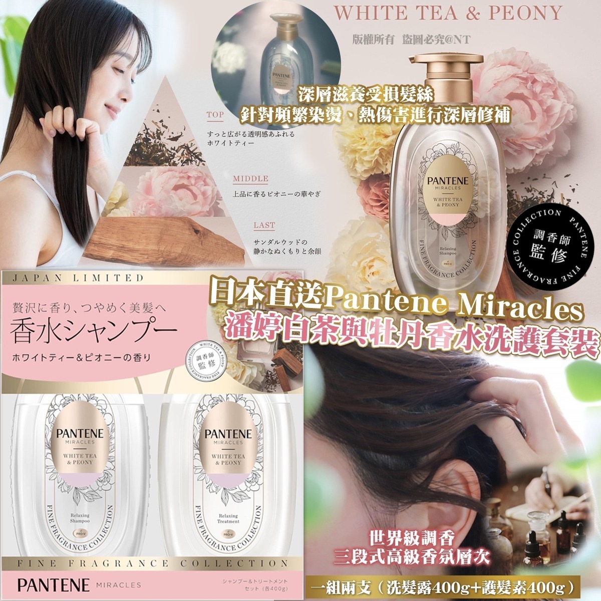 日本直送Pantene Miracles潘婷白茶與牡丹香水洗護套裝