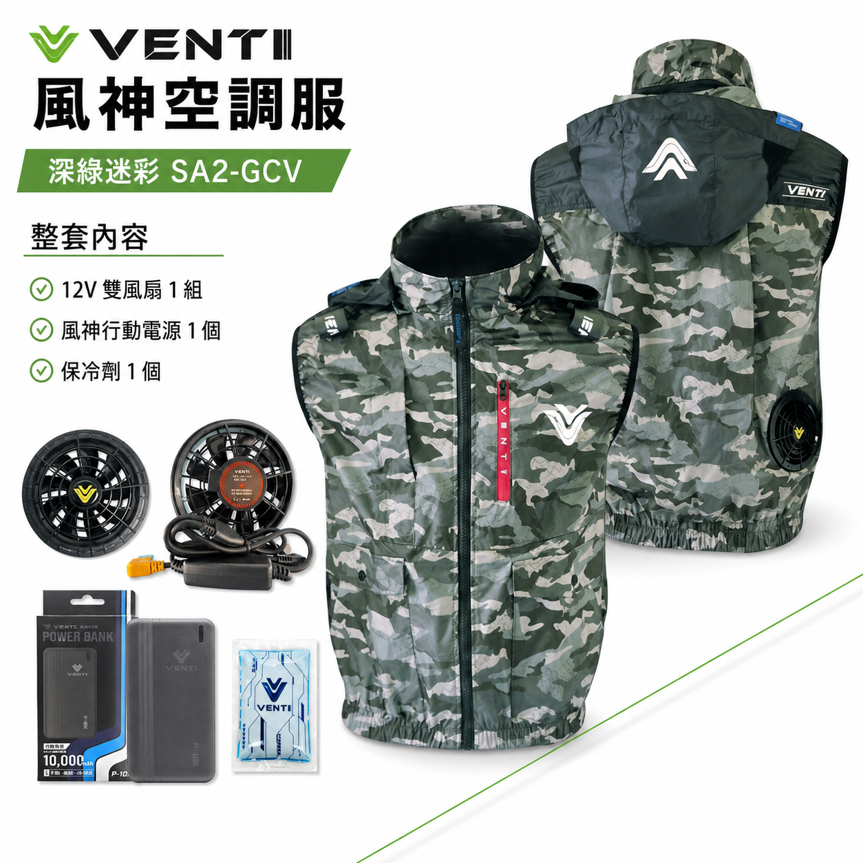風神｜空調服｜12V｜無袖背心 空調工作服 背心 空調衣 可拆帽風扇衣｜VENTI TECH｜SA2-GCV 深綠迷彩｜風神科技
