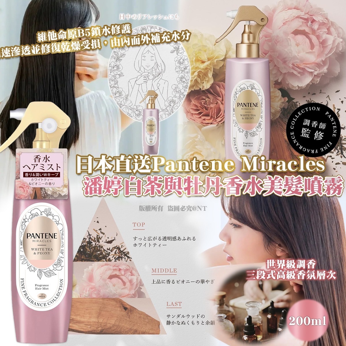 日本直送Pantene Miracles潘婷白茶與牡丹香水美髮噴霧200ml