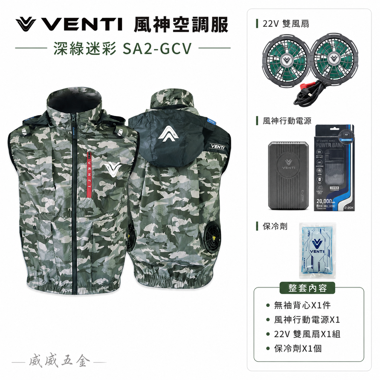 風神｜空調服｜22V｜無袖背心 風扇外套 工作服 空調衣 可拆帽風扇衣｜VENTI TECH｜SA2-GCV 深綠迷彩