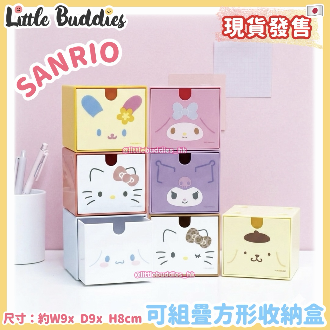 日本 Sanrio 可組疊方形收納盒