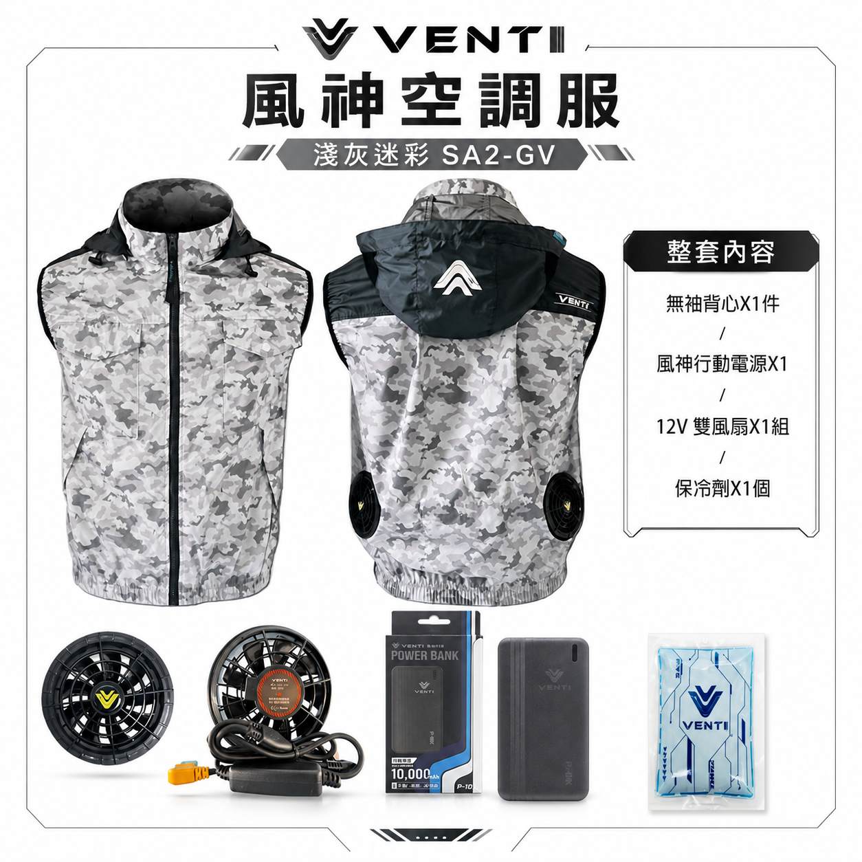 風神｜空調服｜12V｜無袖背心 空調工作服 風扇外套 空調衣 無袖風扇衣｜VENTI TECH｜SA2-GV 淺灰迷彩｜風神科技